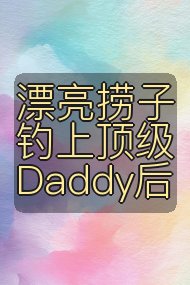 漂亮捞子钓上顶级Daddy后封面