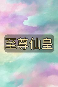 至尊仙皇封面