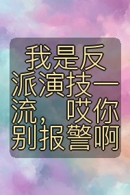 我是反派演技一流,哎你别报警啊封面