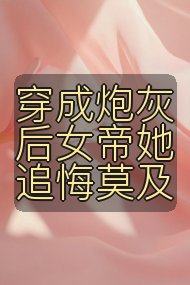 穿成炮灰后女帝她追悔莫及封面
