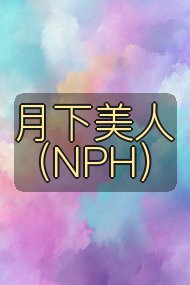 月下美人(NPH)封面