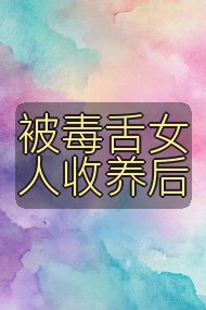 被毒舌女人收养后封面