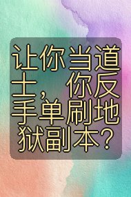 让你当道士，你反手单刷地狱副本？封面