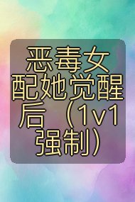 恶毒女配她觉醒后(1v1 强制)封面