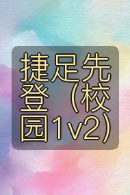 捷足先登（校园1v2）封面