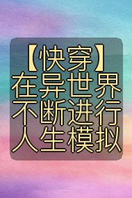 【快穿】在异世界不断进行人生模拟封面
