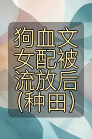 狗血文女配被流放后（种田）封面