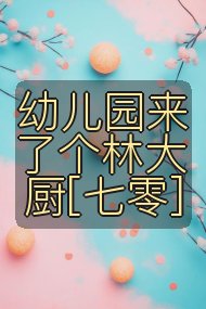 幼儿园来了个林大厨[七零]封面