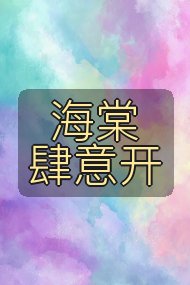 海棠肆意开封面