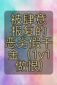 被肆意报复的恶劣假千金(1v1做恨)封面
