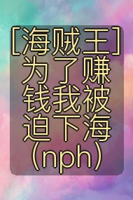 ［海贼王］为了赚钱我被迫下海（nph）封面