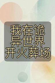 我在诡异世界开火葬场封面