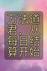 万法道君,从每日结算开始封面