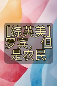 [综英美] 罗宾，但是农民封面