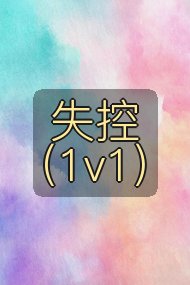 失控（1v1）封面