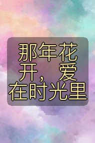 那年花开,爱在时光里封面