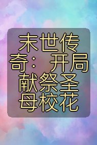 末世传奇:开局献祭圣母校花封面