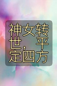 神女转世，平定四方封面