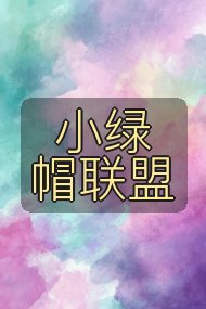 小绿帽联盟封面