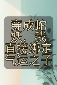 穿成蛇妖，我直接绑定气运之子封面