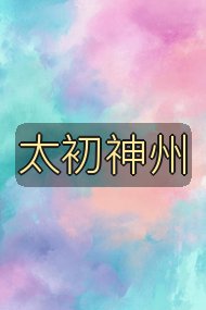 太初神州封面