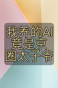 我养的AI竟是京圈太子爷封面