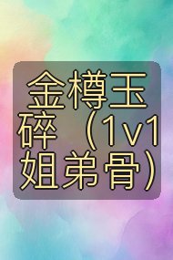 金樽玉碎(1v1姐弟骨)封面