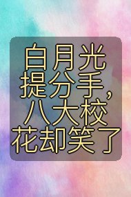白月光提分手，八大校花却笑了封面