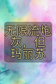 无限流炮灰，但玛丽苏封面