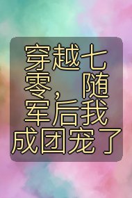 穿越七零,随军后我成团宠了封面