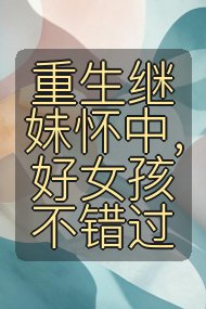 重生继妹怀中,好女孩不错过封面
