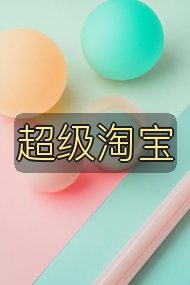 超级淘宝封面