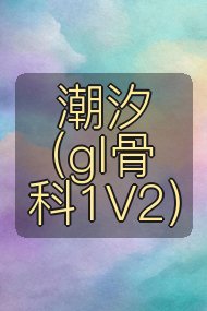 潮汐(gl骨科1V2)封面