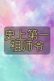 史上第一祖师爷封面