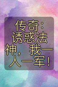 传奇:诱惑法神,我一人一军!封面