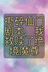 撕碎仙门剧本,我救赎了绝境魔尊封面