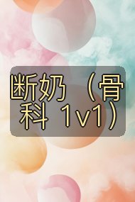 断奶(骨科 1v1)封面