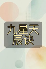 九星天辰诀封面