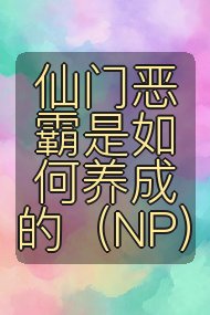 仙门恶霸是如何养成的(NP)封面