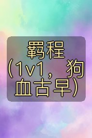 羁程(1v1,狗血古早)封面