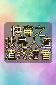 快穿之我是人渣渣终结者封面