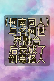 （柯南同人）与名柯世界融合后我成了倒霉路人封面
