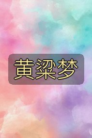 黄粱梦封面