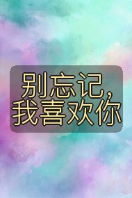 别忘记,我喜欢你封面