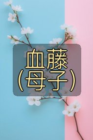 血藤(母子)封面