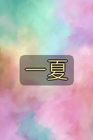 一夏封面
