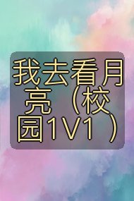 我去看月亮(校园1V1 )封面