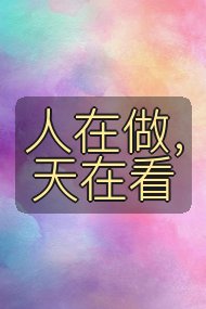 人在做，天在看封面