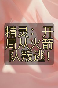 精灵:开局从火箭队叛逃!封面
