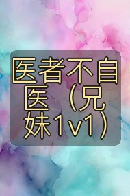 医者不自医（兄妹1v1）封面
